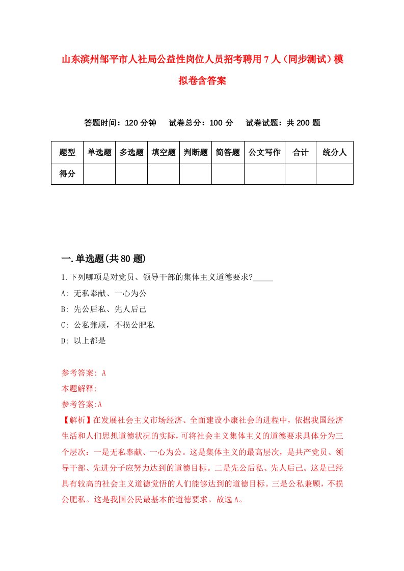 山东滨州邹平市人社局公益性岗位人员招考聘用7人同步测试模拟卷含答案9