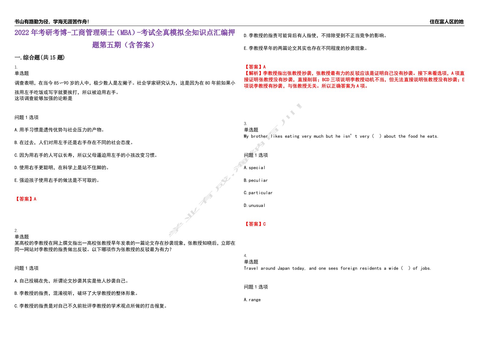 2022年考研考博-工商管理硕士（MBA）-考试全真模拟全知识点汇编押题第五期（含答案）试卷号：67