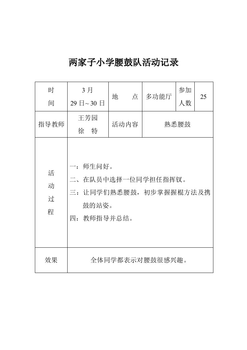 两家子小学腰鼓队活动记录