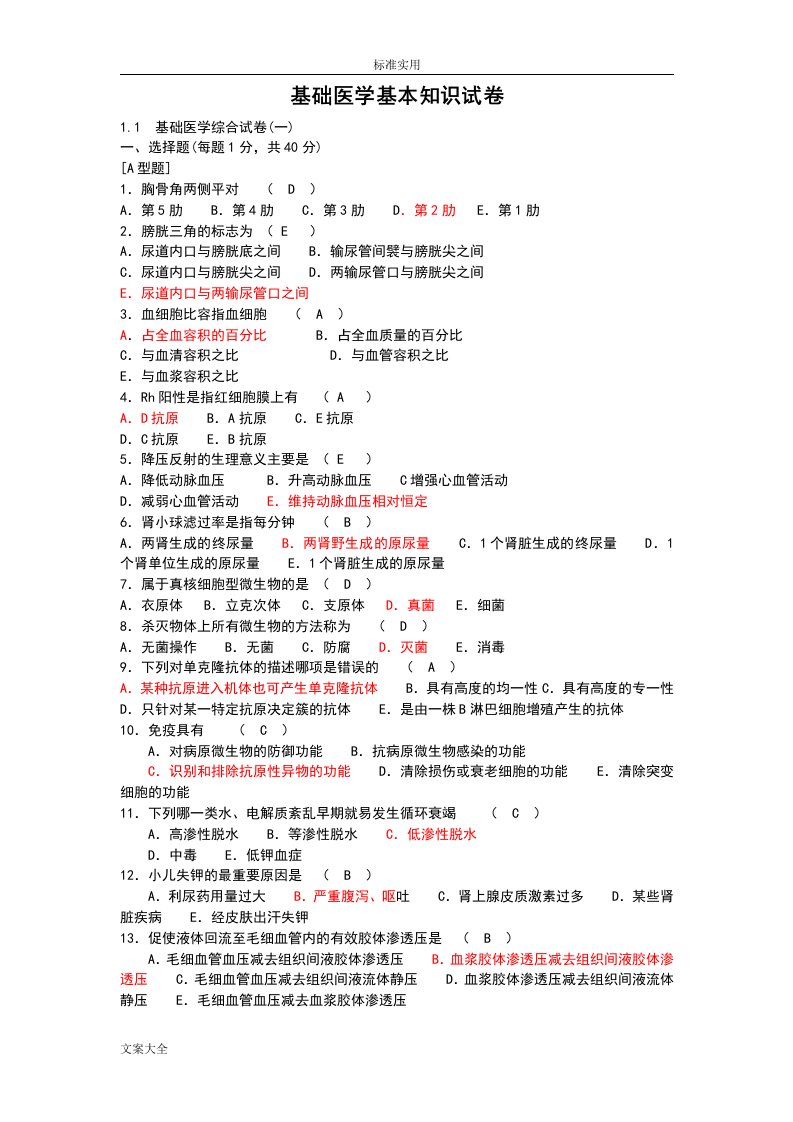 医学三基基础医学基本知识试卷试题