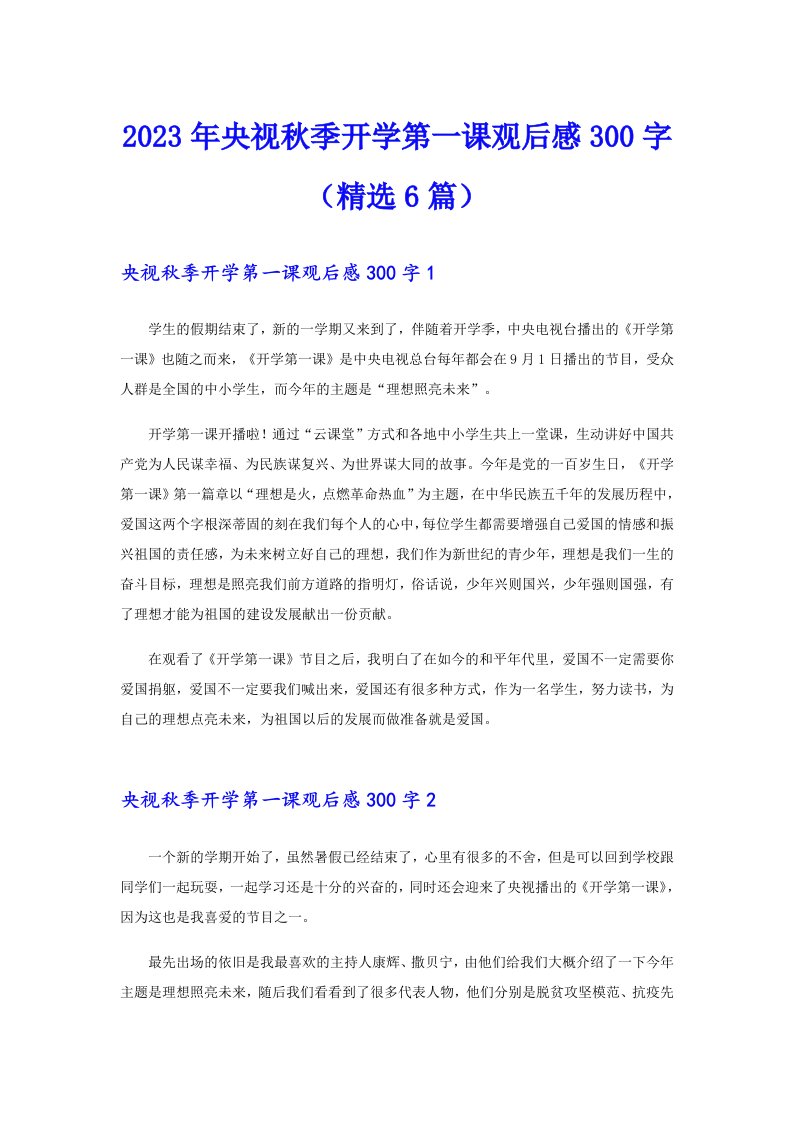 2023年央视秋季开学第一课观后感300字（精选6篇）