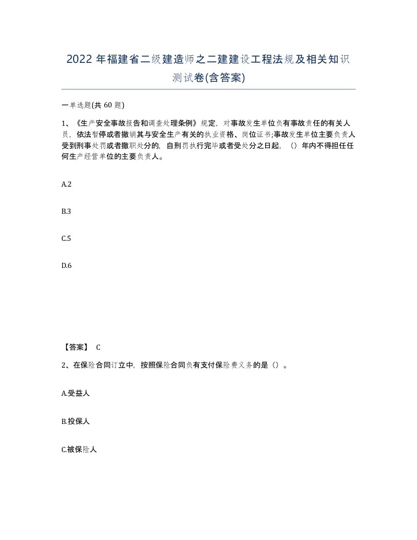 2022年福建省二级建造师之二建建设工程法规及相关知识测试卷含答案