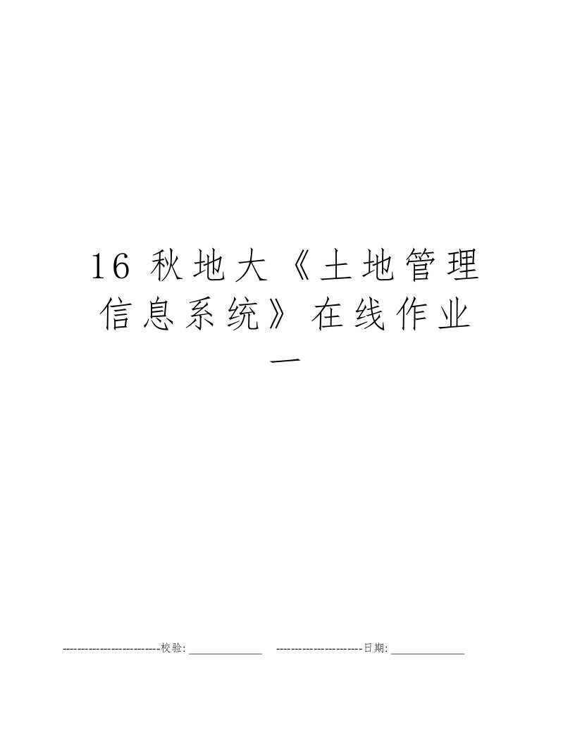 16秋地大《土地管理信息系统》在线作业一