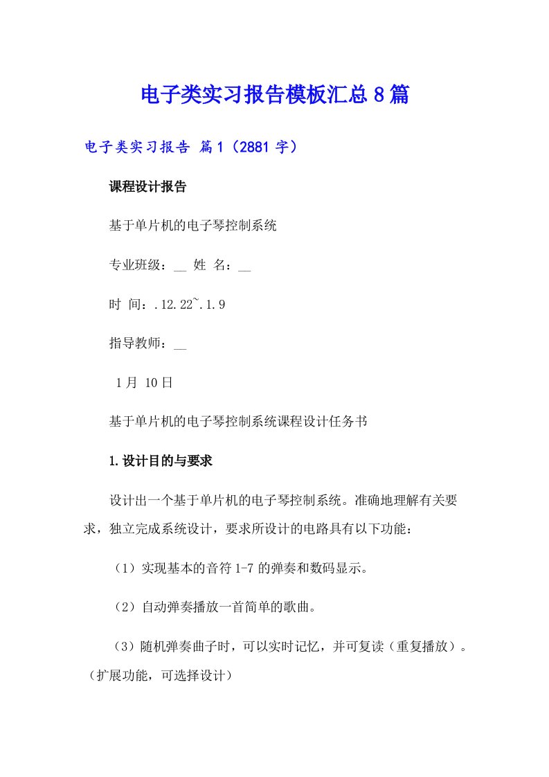 电子类实习报告模板汇总8篇