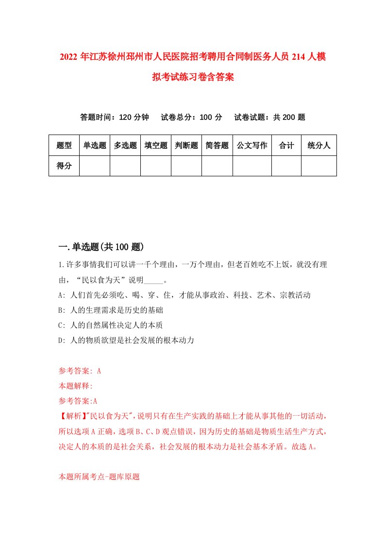 2022年江苏徐州邳州市人民医院招考聘用合同制医务人员214人模拟考试练习卷含答案第1卷