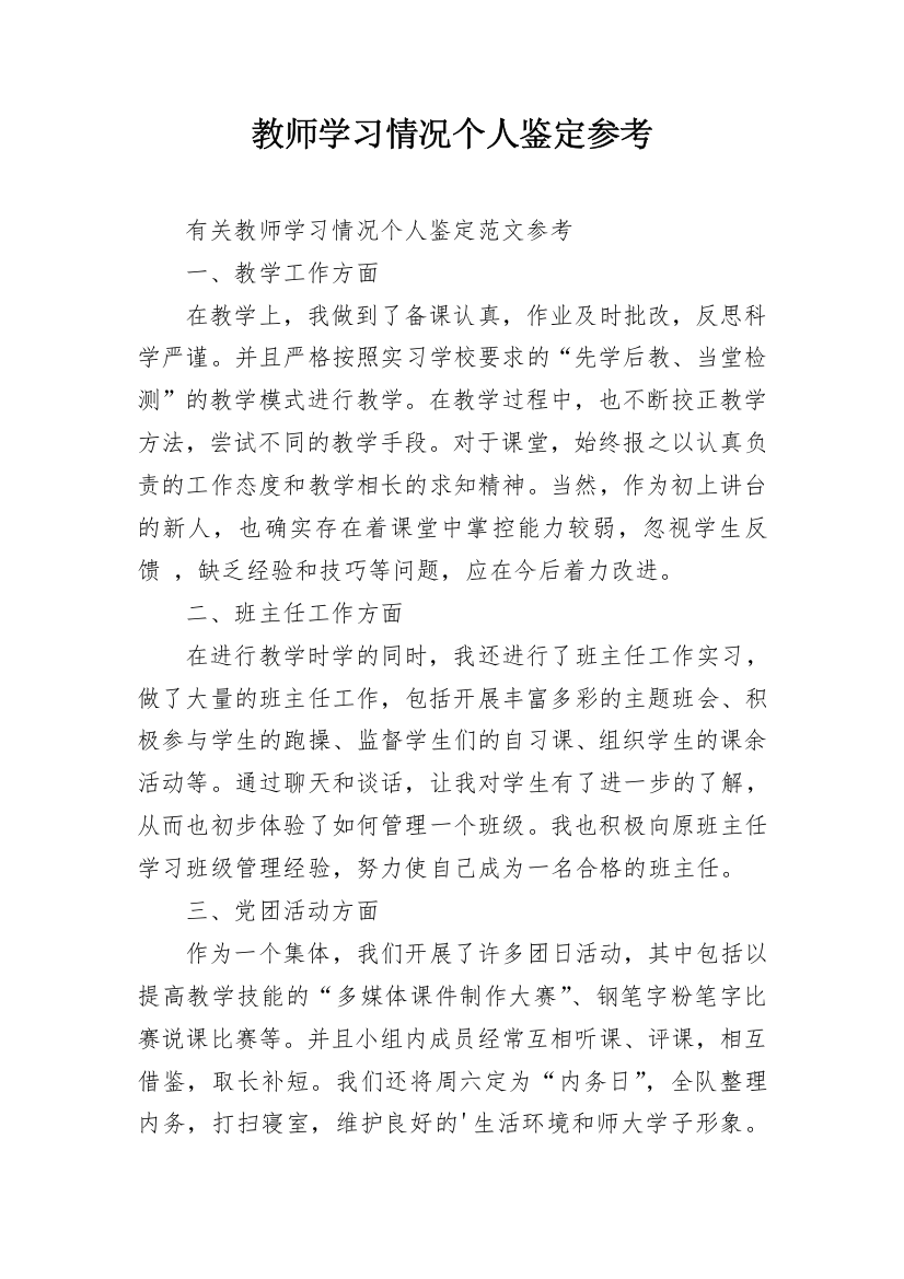 教师学习情况个人鉴定参考