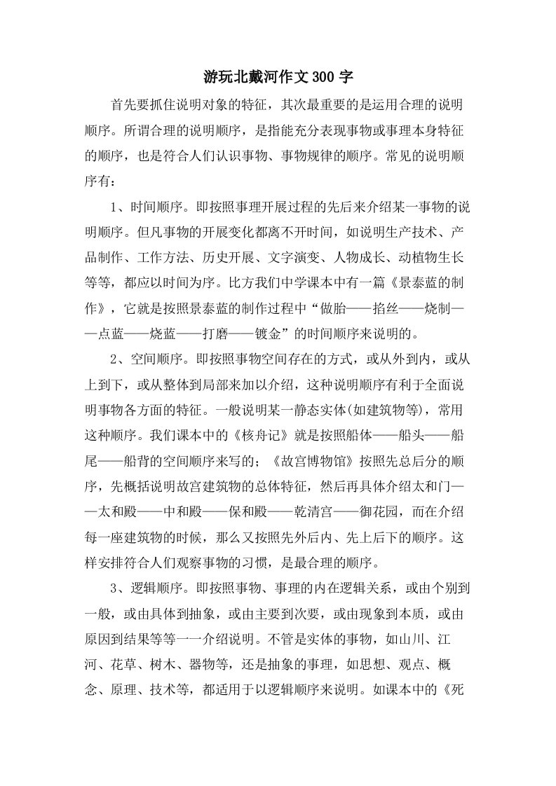 游玩北戴河作文300字