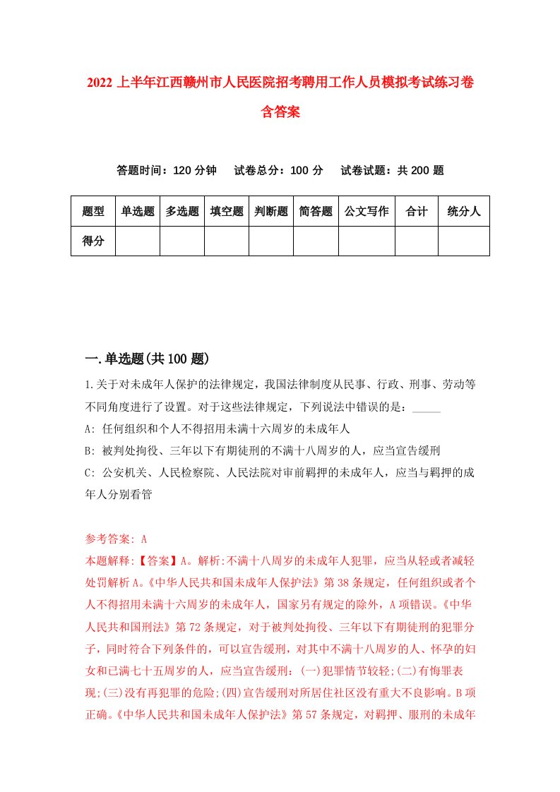 2022上半年江西赣州市人民医院招考聘用工作人员模拟考试练习卷含答案第9版