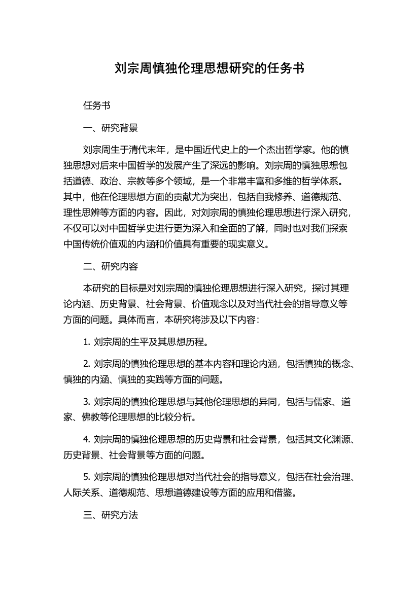 刘宗周慎独伦理思想研究的任务书