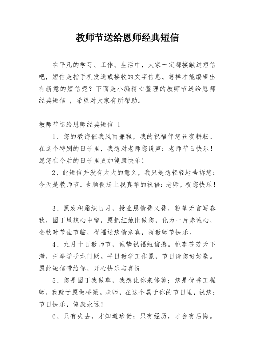 教师节送给恩师经典短信