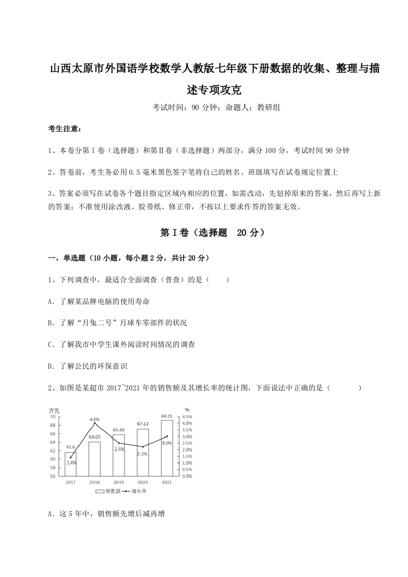 难点详解山西太原市外国语学校数学人教版七年级下册数据的收集、整理与描述专项攻克B卷（解析版）