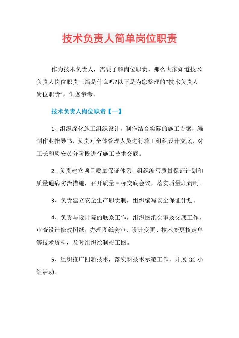 技术负责人简单岗位职责