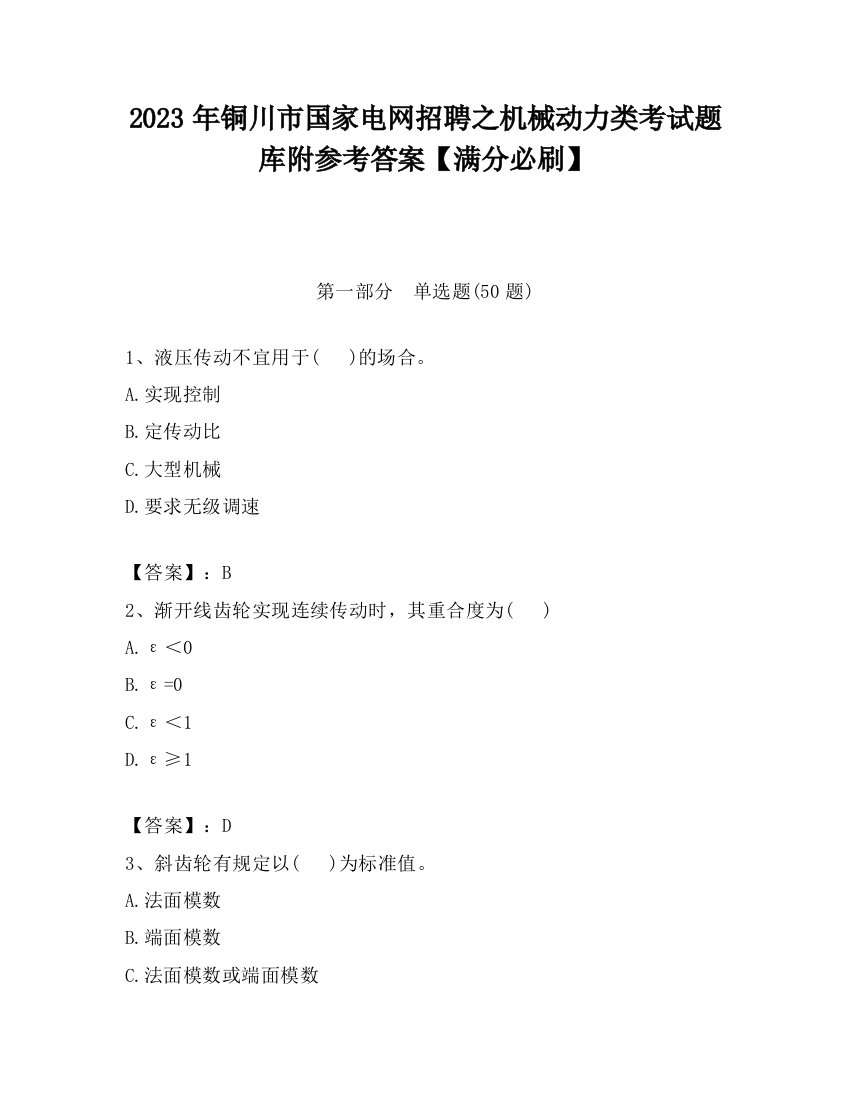 2023年铜川市国家电网招聘之机械动力类考试题库附参考答案【满分必刷】