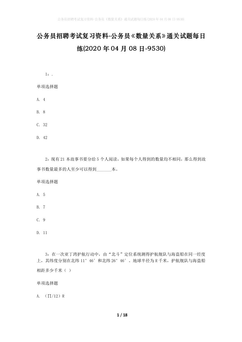 公务员招聘考试复习资料-公务员数量关系通关试题每日练2020年04月08日-9530