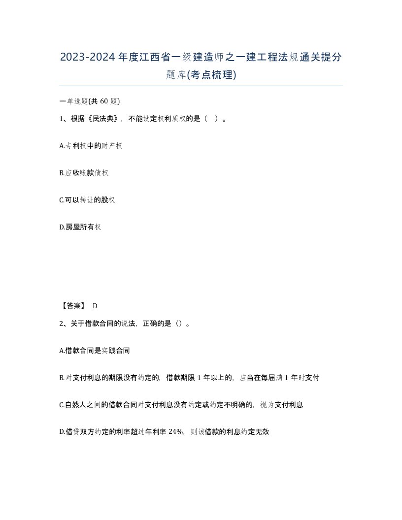 2023-2024年度江西省一级建造师之一建工程法规通关提分题库考点梳理