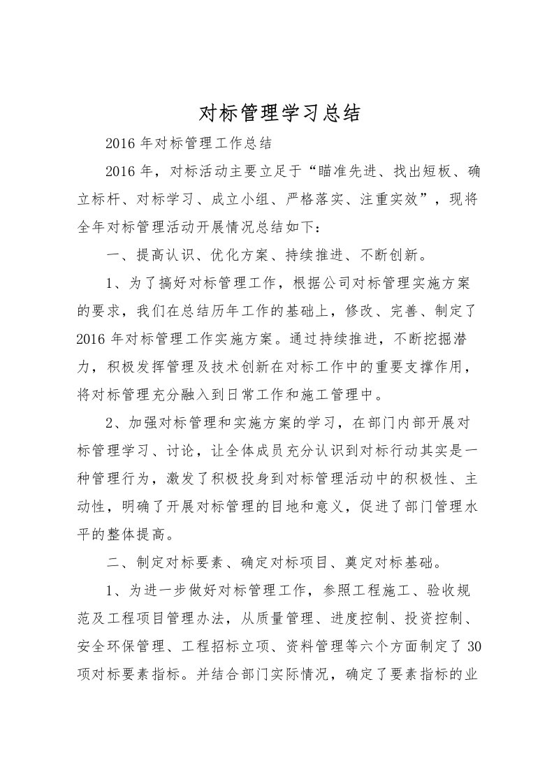 2022对标管理学习总结