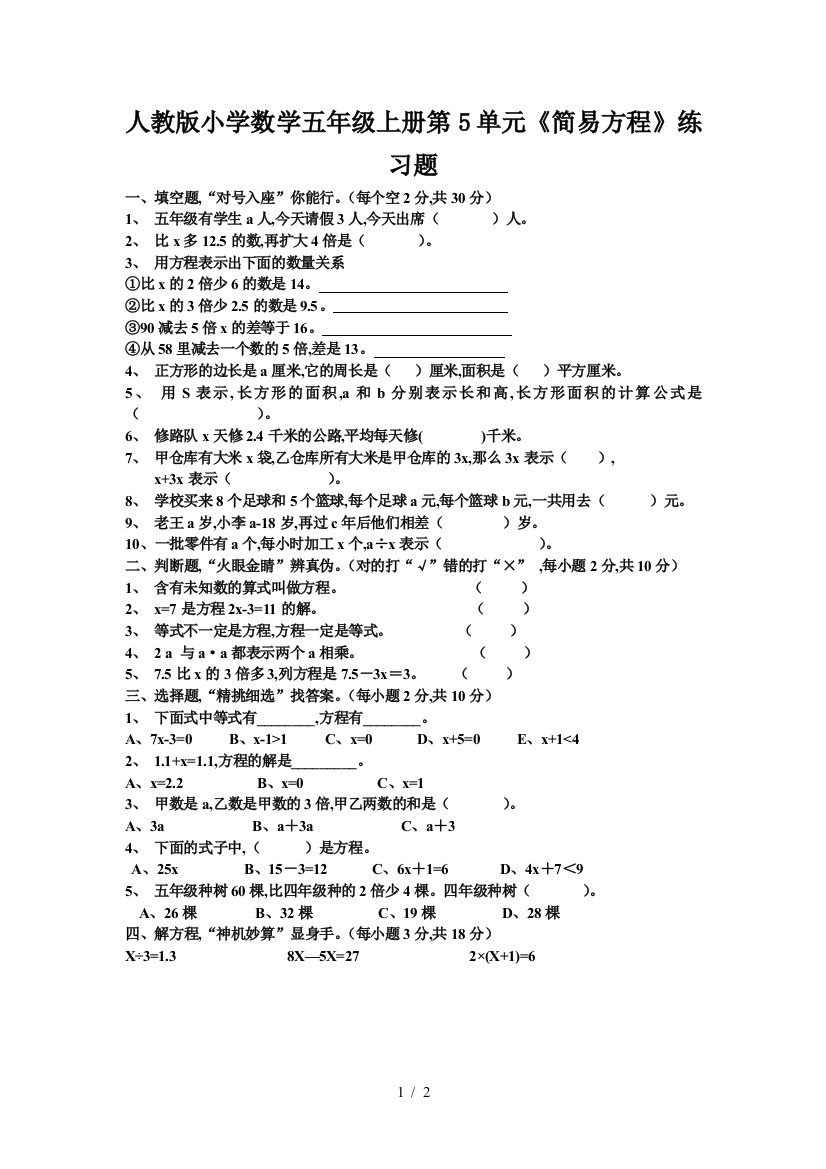 人教版小学数学五年级上册第5单元《简易方程》练习题