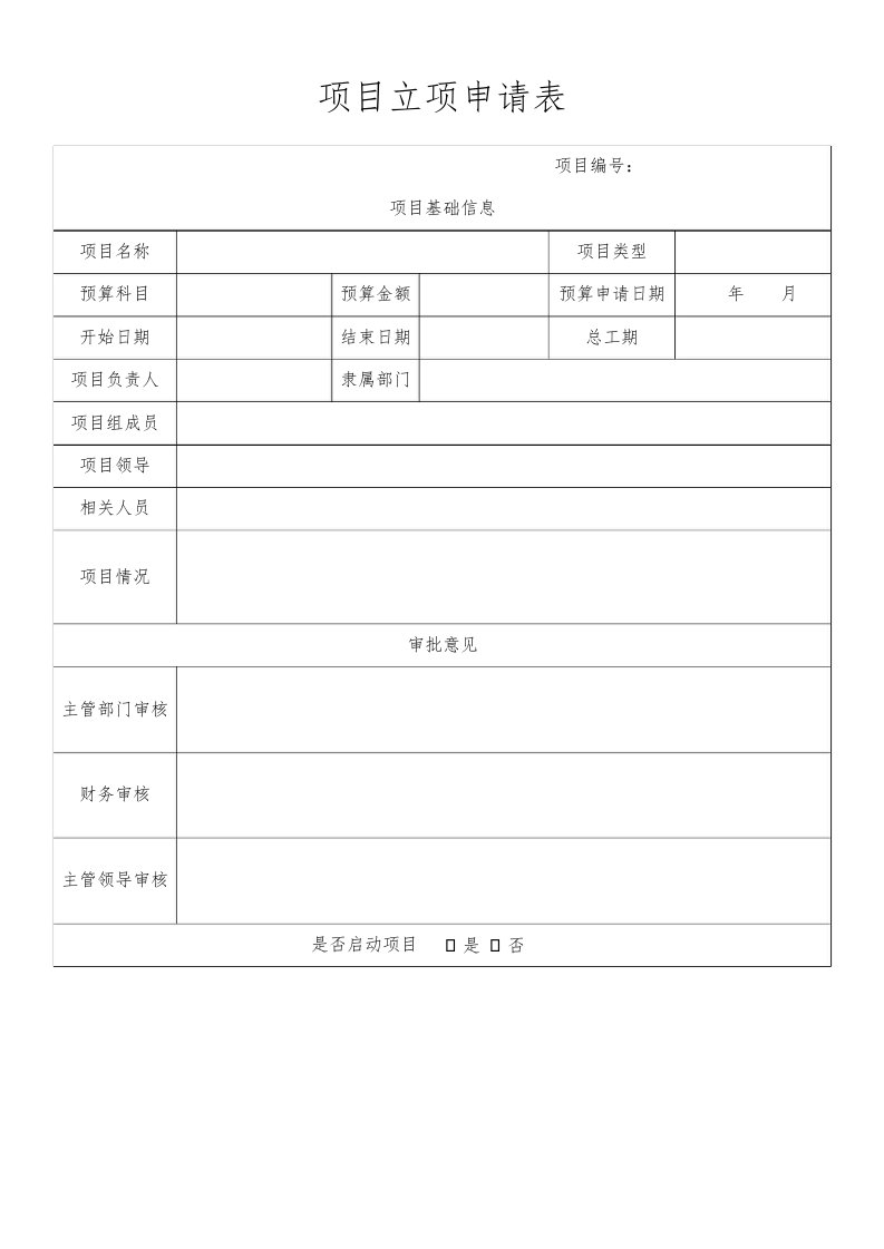 工程资料-04项目立项申请表