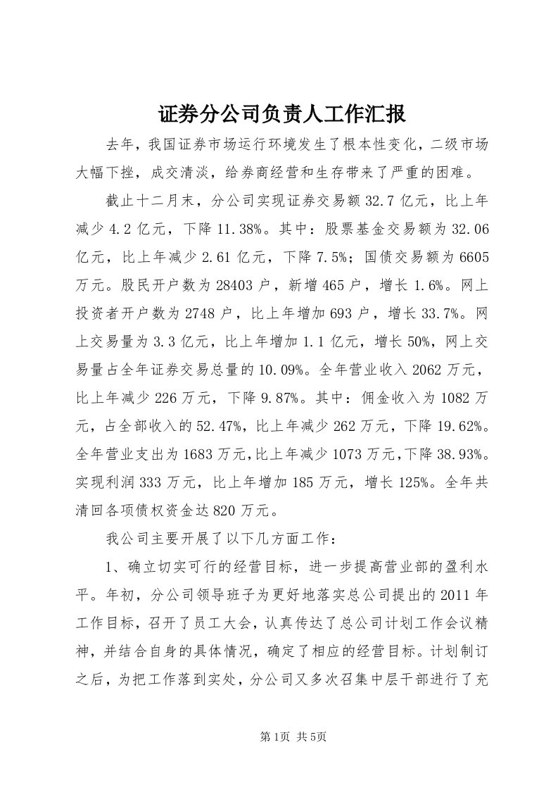 7证券分公司负责人工作汇报