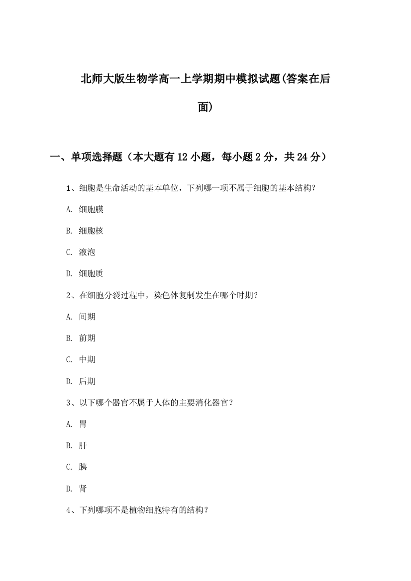 北师大版生物学高一上学期期中试题及答案指导