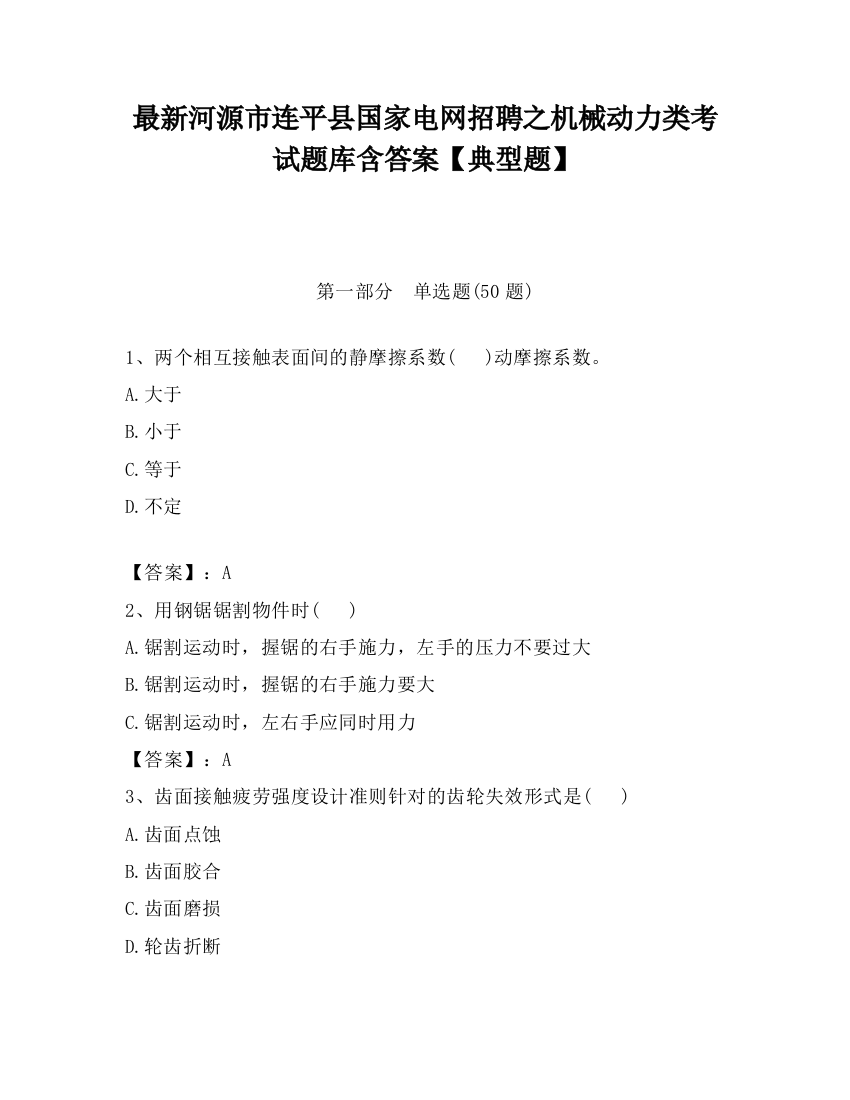 最新河源市连平县国家电网招聘之机械动力类考试题库含答案【典型题】