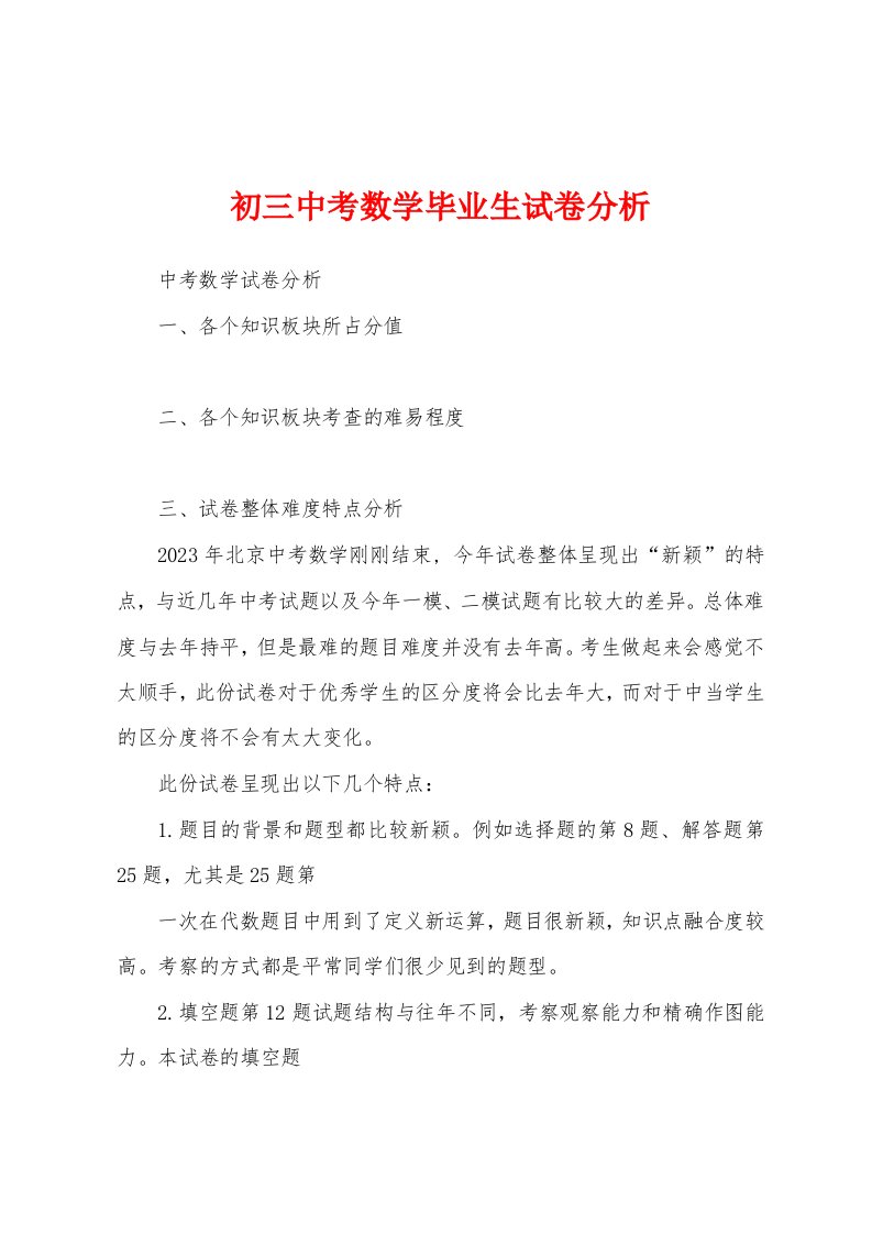 初三中考数学毕业生试卷分析