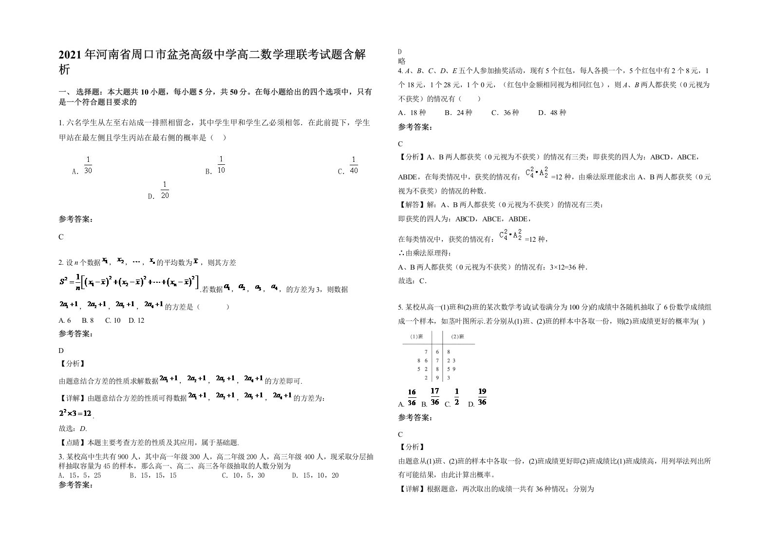 2021年河南省周口市盆尧高级中学高二数学理联考试题含解析