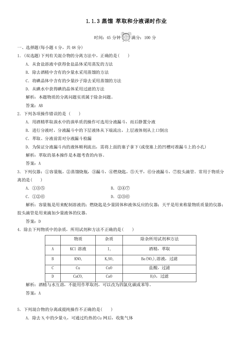 113蒸馏萃取和分液课时作业