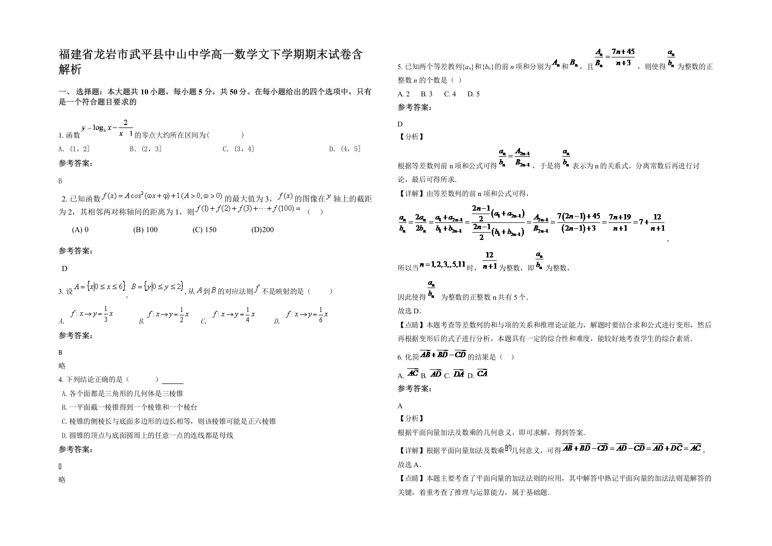 福建省龙岩市武平县中山中学高一数学文下学期期末试卷含解析