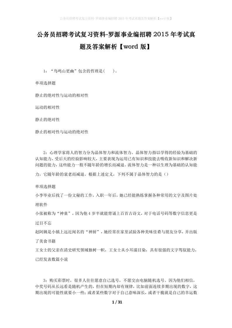 公务员招聘考试复习资料-罗源事业编招聘2015年考试真题及答案解析word版