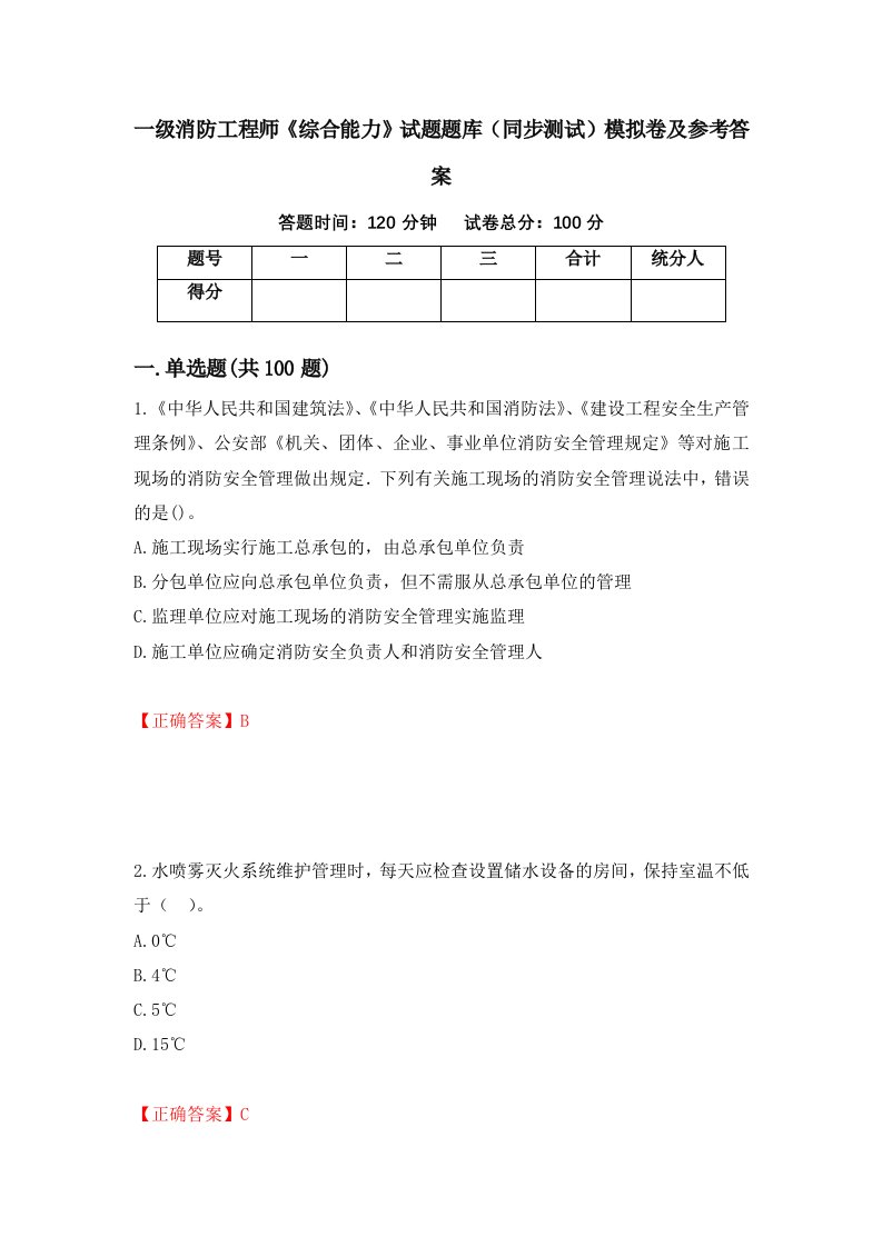 一级消防工程师综合能力试题题库同步测试模拟卷及参考答案58