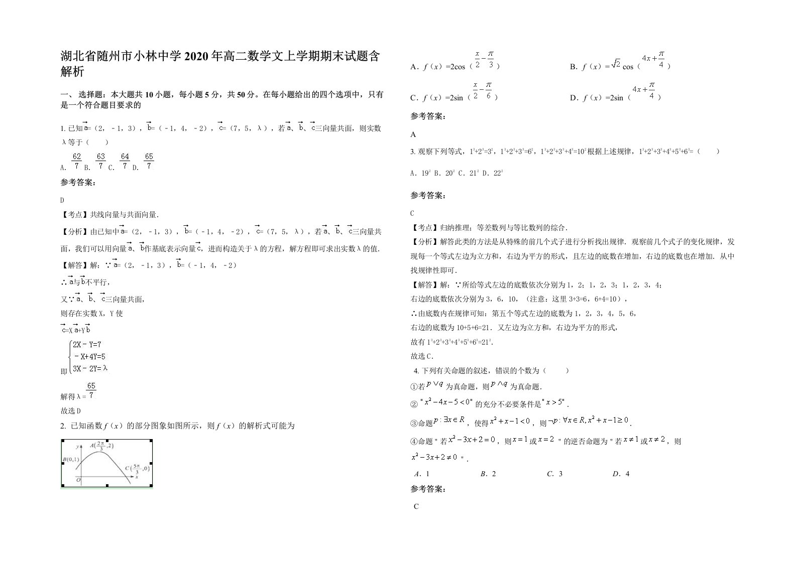 湖北省随州市小林中学2020年高二数学文上学期期末试题含解析