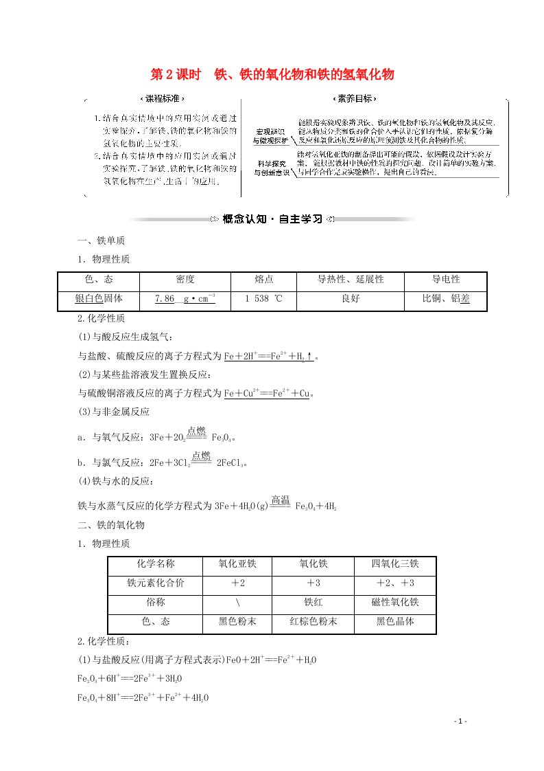 福建专用2021_2022学年新教材高中化学第3章物质的性质与转化第1节第2课时铁铁的氧化物和铁的氢氧化物学案鲁科版必修1