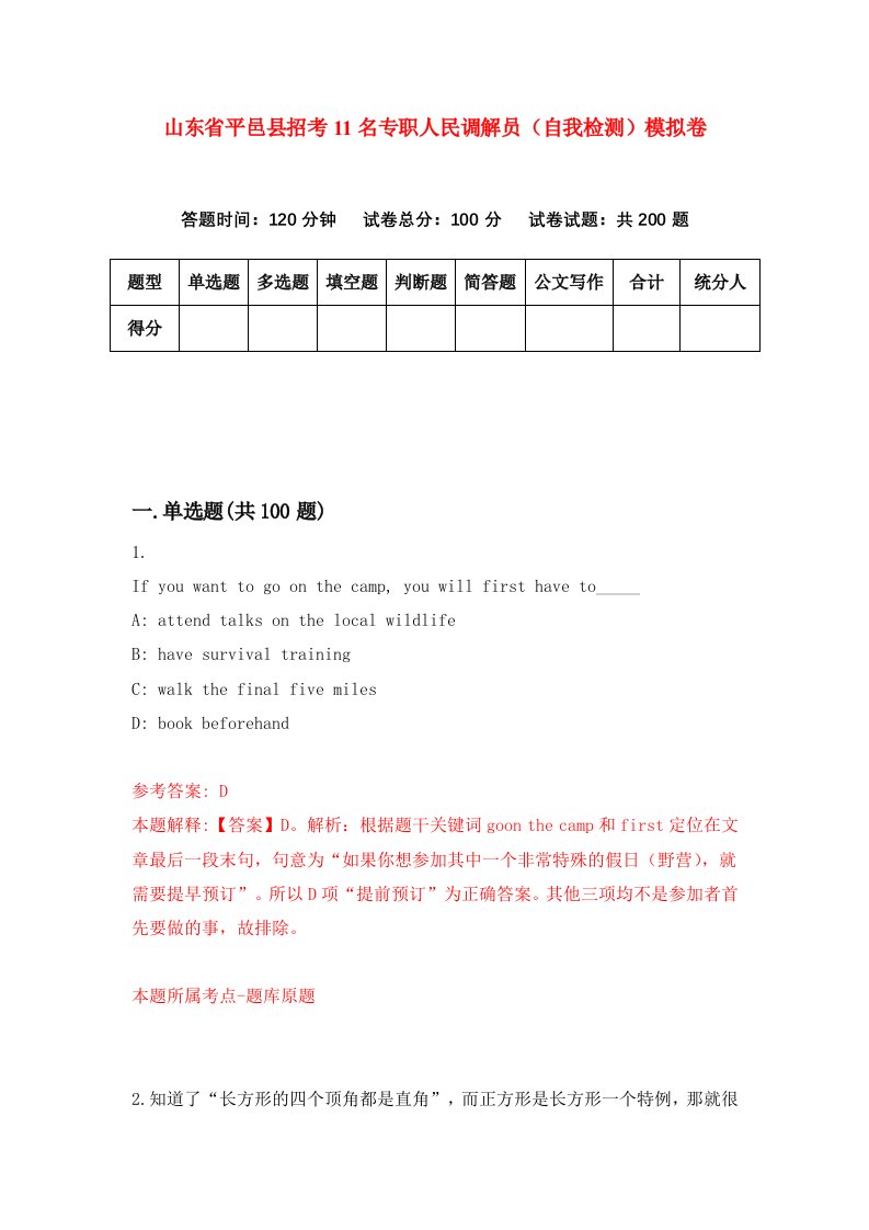 山东省平邑县招考11名专职人民调解员自我检测模拟卷第4期