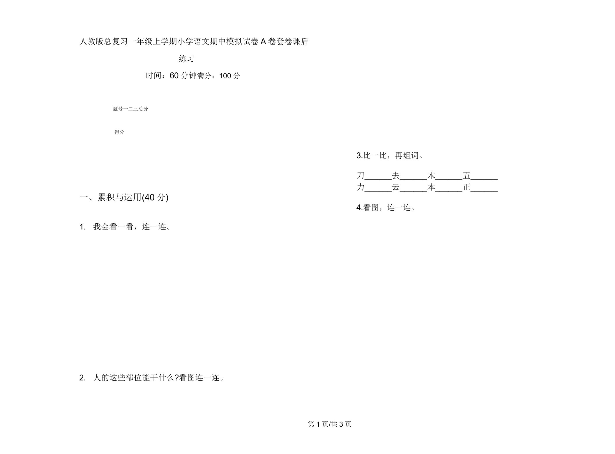 人教版总复习一年级上学期小学语文期中模拟试卷A卷套卷课后练习