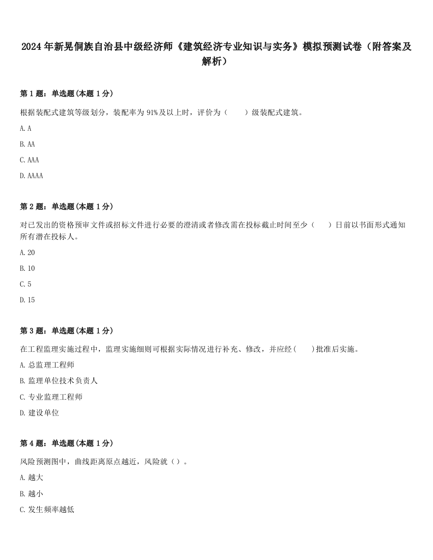 2024年新晃侗族自治县中级经济师《建筑经济专业知识与实务》模拟预测试卷（附答案及解析）