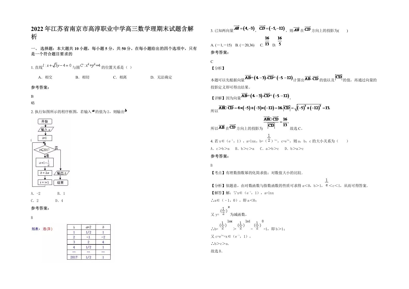 2022年江苏省南京市高淳职业中学高三数学理期末试题含解析