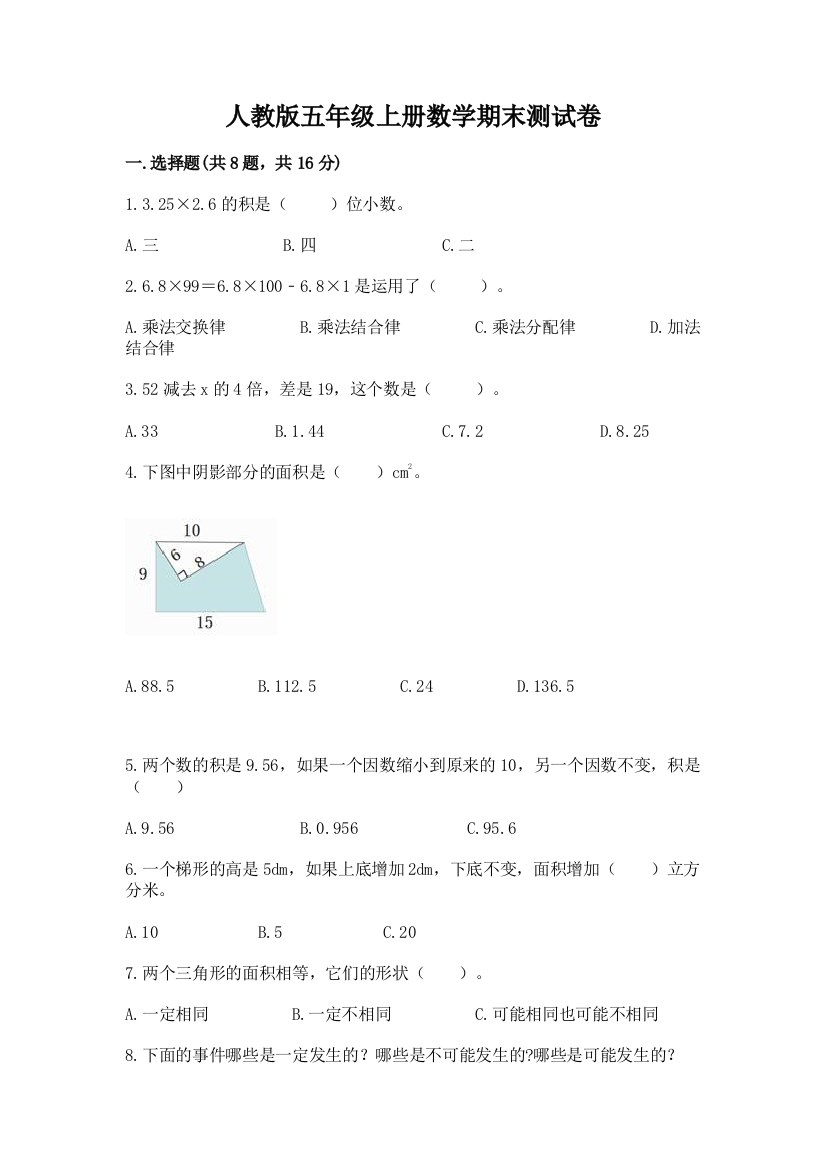 人教版五年级上册数学期末测试卷精品【典优】