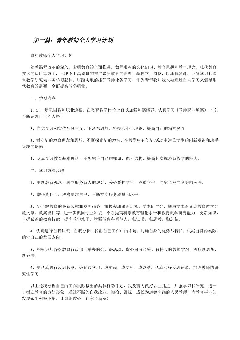 青年教师个人学习计划[修改版]