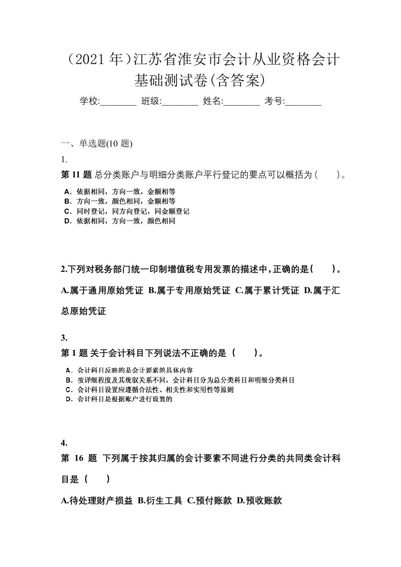 2021年江苏省淮安市会计从业资格会计基础测试卷含答案