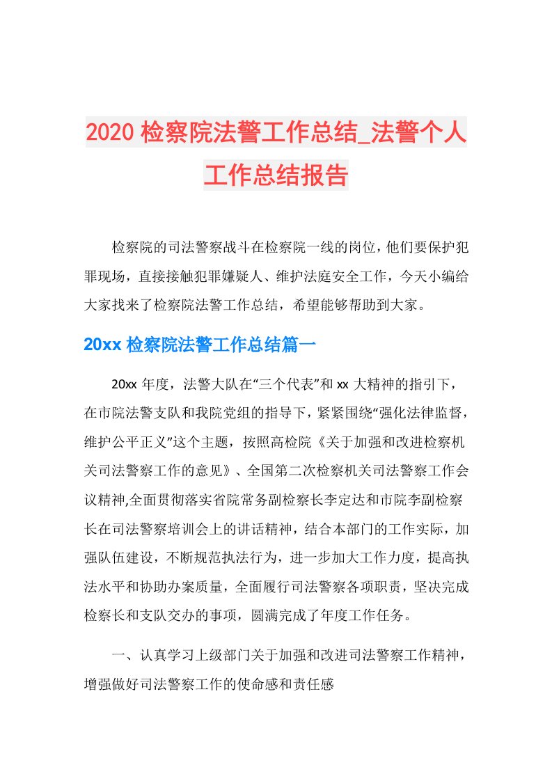 检察院法警工作总结法警个人工作总结报告