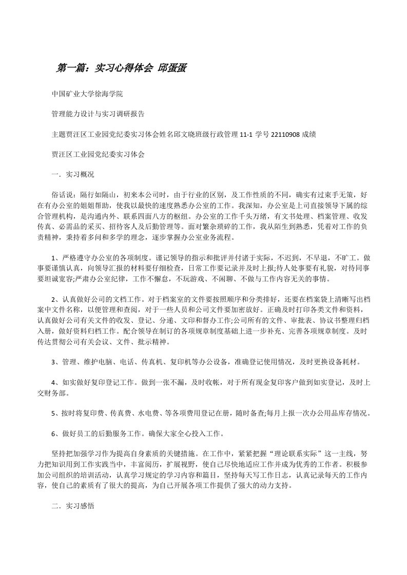 实习心得体会邱蛋蛋范文合集[修改版]