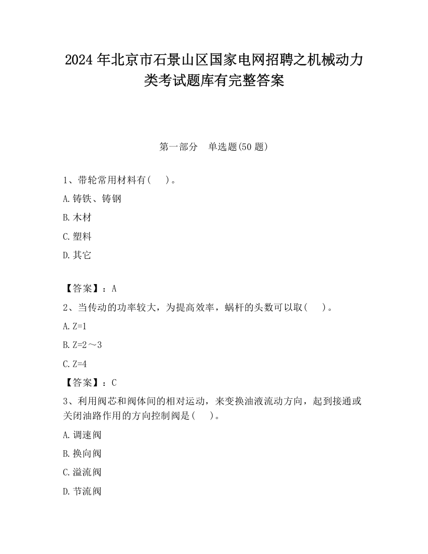 2024年北京市石景山区国家电网招聘之机械动力类考试题库有完整答案