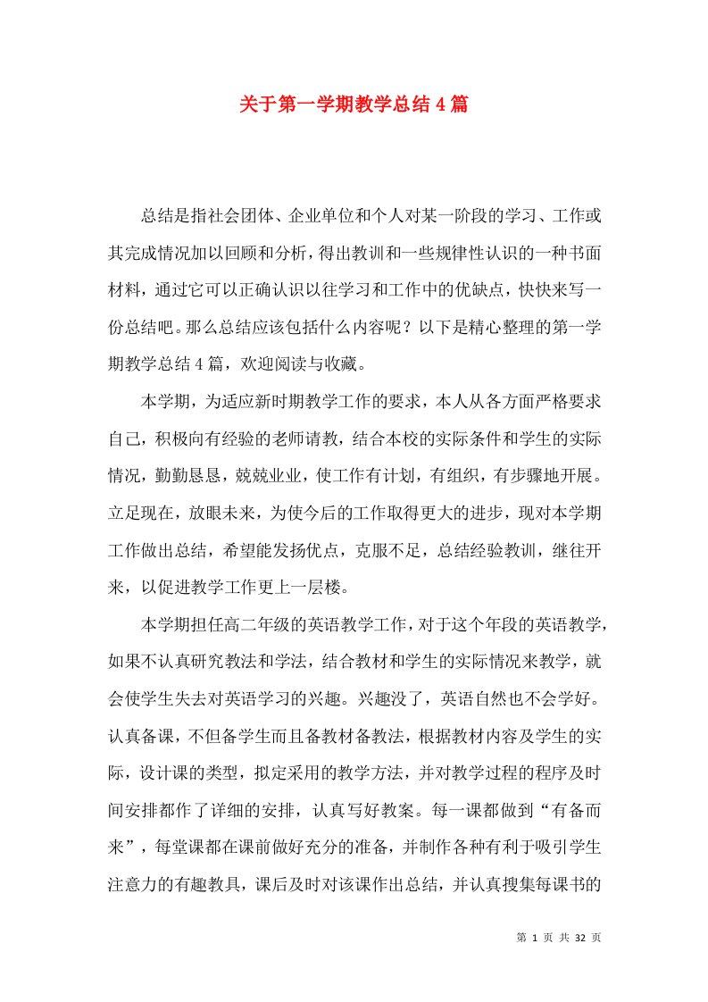 关于第一学期教学总结4篇