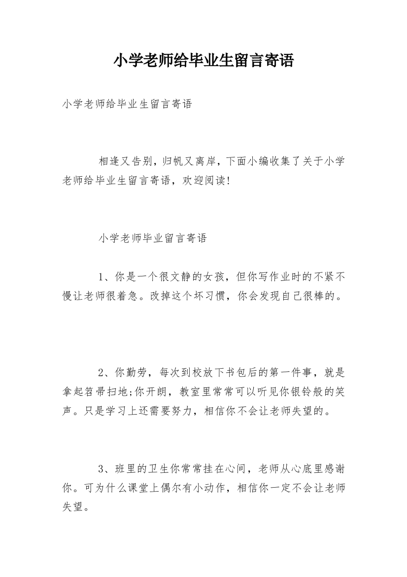 小学老师给毕业生留言寄语