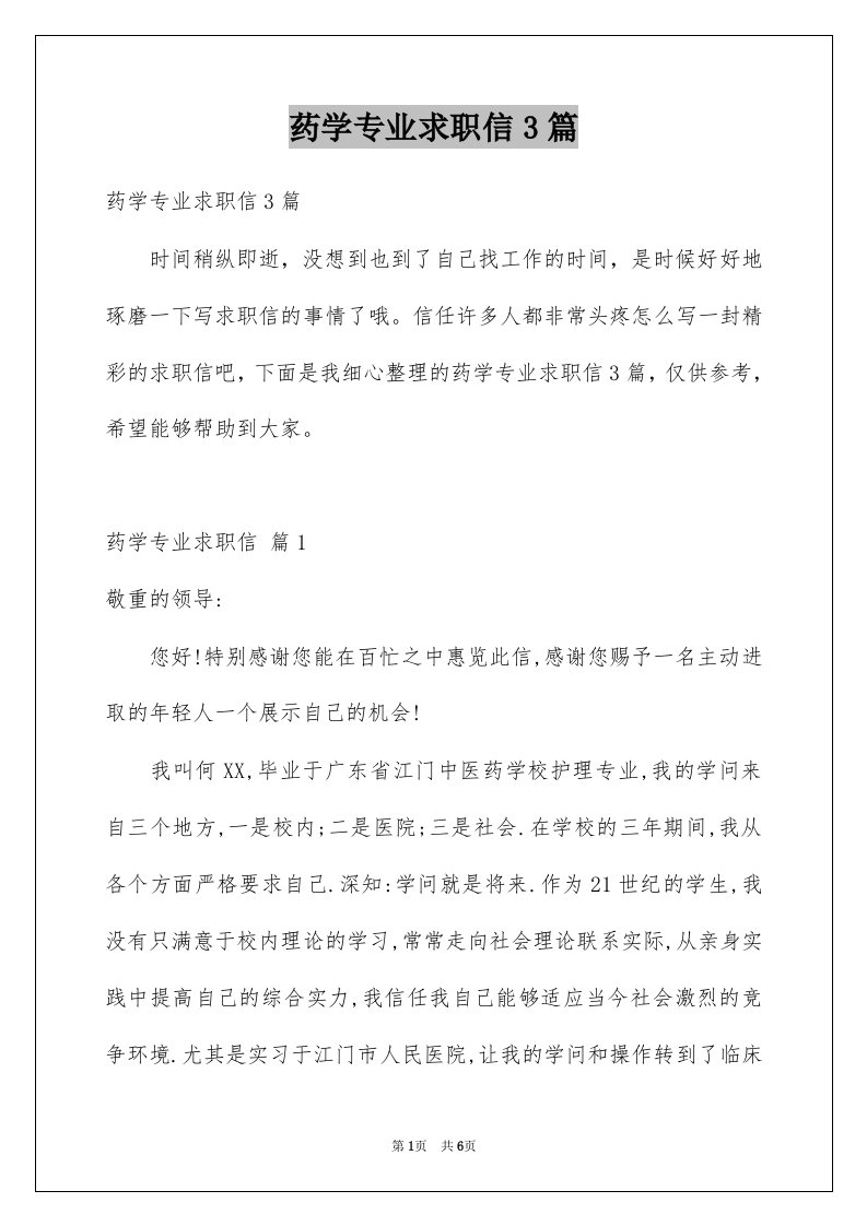 药学专业求职信3篇汇总