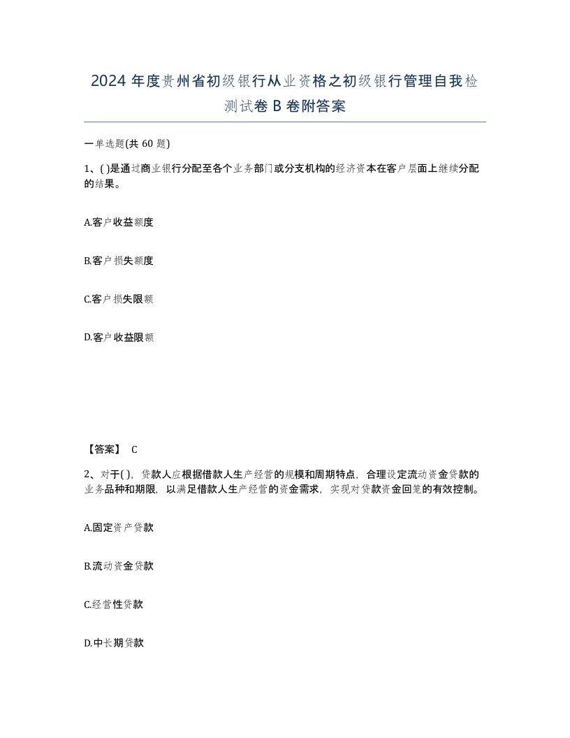 2024年度贵州省初级银行从业资格之初级银行管理自我检测试卷B卷附答案