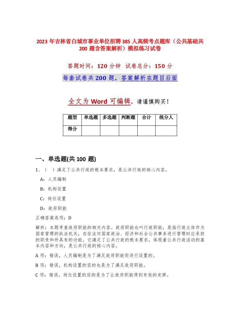 2023年吉林省白城市事业单位招聘385人高频考点题库公共基础共200题含答案解析模拟练习试卷