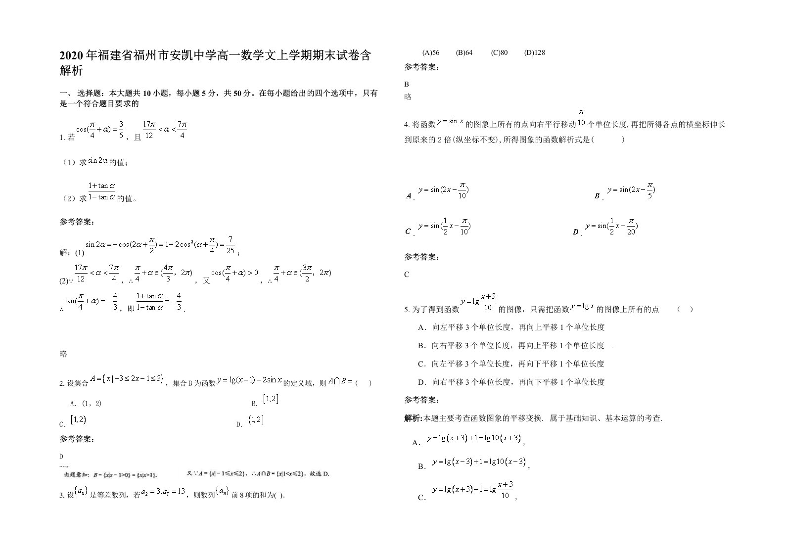 2020年福建省福州市安凯中学高一数学文上学期期末试卷含解析