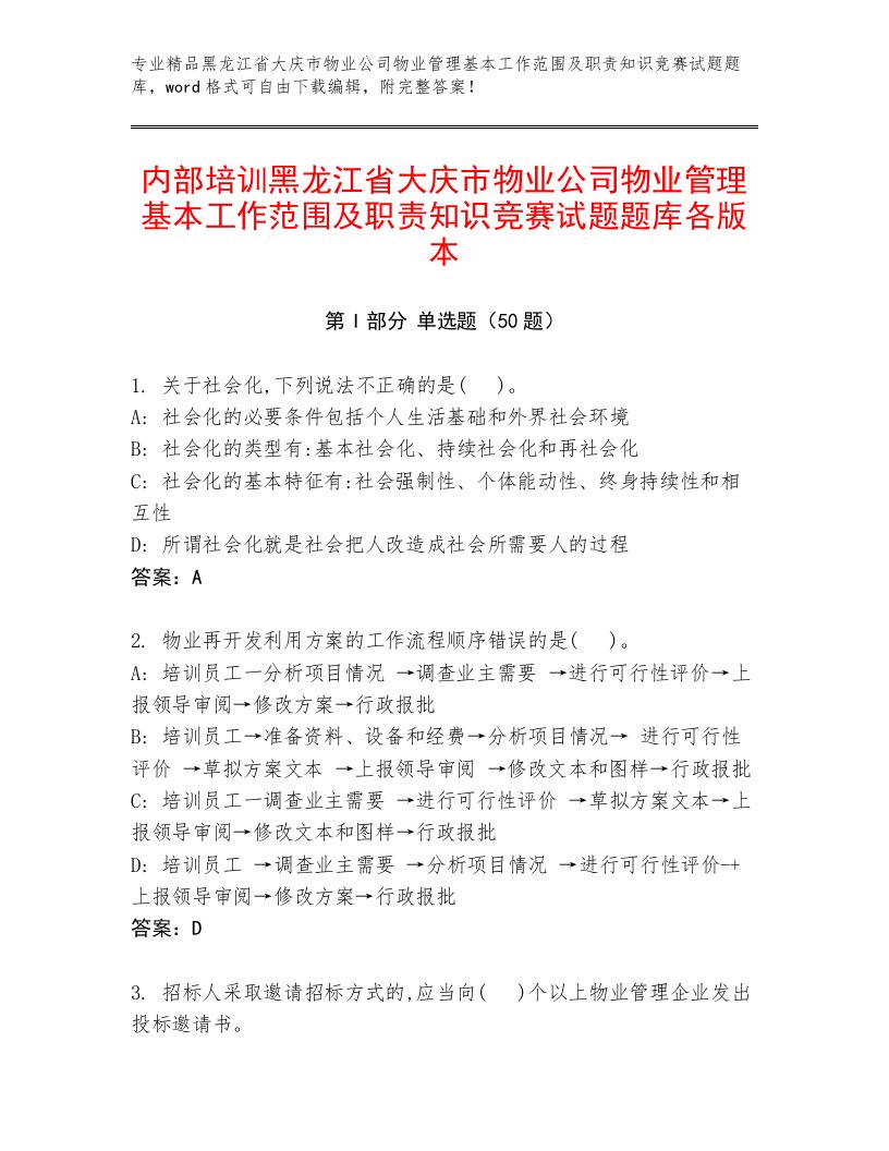 内部培训黑龙江省大庆市物业公司物业管理基本工作范围及职责知识竞赛试题题库各版本